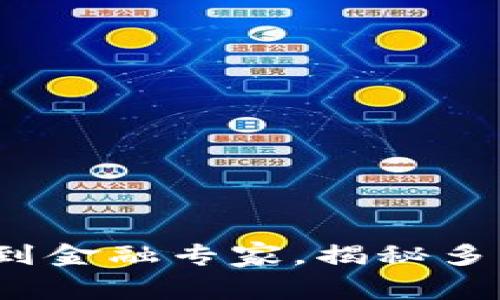 区块链背后的人：从码农到金融专家，揭秘多元化背景的区块链从业者