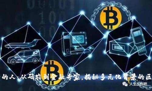 区块链背后的人：从码农到金融专家，揭秘多元化背景的区块链从业者