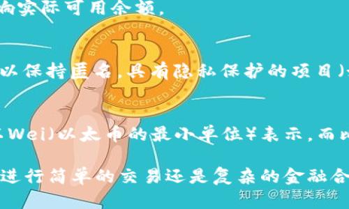 在区块链和加密货币的领域中，“balance”指的是一个特定地址或账户中持有的加密资产的数量。它是衡量一个用户在区块链网络中可用资金的重要指标。以下是与“balance”相关的一些关键要点：

### 1. 基本定义
- **Balance（余额）**: 是一个钱包地址或账户中所持有的某种特定加密货币的数量。例如，在比特币网络中，一个比特币钱包的余额表示该钱包地址中存储的比特币数量。

### 2. 如何查看余额
- **区块链浏览器**: 任何人都可以通过区块链浏览器（如Etherscan、Blockchain.info等）输入钱包地址来查看其余额。区块链的透明性使得任何人均可查看所有交易记录和余额。

### 3. 余额类型
- **可用余额**: 用户可以随时用来进行交易的余额。
- **锁定余额**: 由于某些条件（如未完成的交易或智能合约等），这些余额暂时无法使用。

### 4. 余额的更新
- **交易确认**: 余额会在交易确认后更新。在区块链上发起交易后，需要经过一定数量的区块确认，才能确保交易的有效性以及余额的更新。

### 5. 余额的意义
- **资产管理**: 了解自己的余额对于用户管理和使用加密货币至关重要。
- **交易决策**: 余额直接影响用户能否进行交易，因此在进行加密交易之前，用户通常会先查看余额。

### 6. 余额与其他概念的关系
- **签名**: 在进行转账时，用户需要使用私钥对交易进行签名，确保交易安全。
- **手续费**: 进行交易时，不仅要考虑可用余额，还要考虑网络手续费，这会影响实际可用余额。

### 7. 安全性和隐私
- **匿名性**: 虽然区块链的透明性允许任何人查看余额，但用户的身份依然可以保持匿名。具有隐私保护的项目（如门罗币）进一步增强了这一点。

### 8. 余额在不同区块链中的运用
- 不同的区块链可能会有不同的方法来表示余额。例如，Ethereum中的余额是以Wei（以太币的最小单位）表示，而比特币则是以Satoshi（比特币的最小单位）表示。

总的来说，“balance”在区块链中是一项运作和管理数字资产的核心概念，无论是进行简单的交易还是复杂的金融合约，了解和管理自己的余额都是非常重要的。