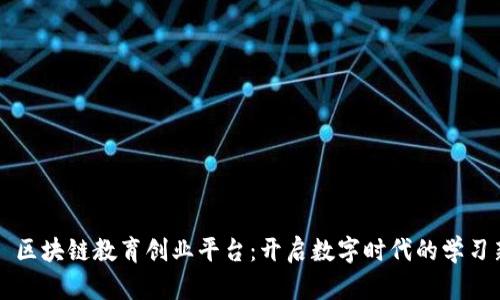 ### 区块链教育创业平台：开启数字时代的学习新纪元