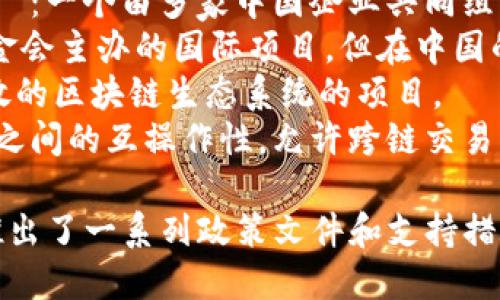 中国主流区块链的名称有 несколько，以下是一些知名的区块链项目：

1. **蚂蚁链（AntChain）**：蚂蚁金服推出的区块链平台，旨在为企业提供区块链解决方案。
2. **区块链开放联盟（Blockchain Open Alliance）**：一个由多家中国企业共同组成的区块链联盟，旨在推动区块链技术的应用与发展。
3. **超级账本（Hyperledger）**：虽然是由Linux基金会主办的国际项目，但在中国的许多企业和机构中也得到了广泛使用。
4. **Nervos（神经元网络）**：一个旨在创建一个开放的区块链生态系统的项目。
5. **万维链（WanChain）**：致力于实现不同区块链之间的互操作性，允许跨链交易。

此外，中国政府对于区块链技术也给予了相当重视，推出了一系列政策文件和支持措施，推动区块链技术的开发与应用。