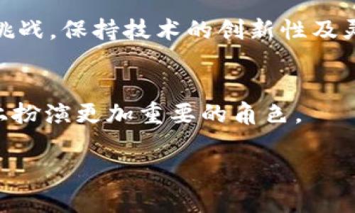 区块链货币GHT是什么？深度解析新兴数字货币的未来

区块链, 货币, GHT, 数字货币/guanjianci

一、GHT简介
区块链货币GHT（Global Health Token）是近年来在数字货币领域逐渐崭露头角的一种新型代币。在全球健康护理的背景下，GHT旨在通过区块链技术提供一个透明、安全和高效的数字交易平台，使得用户能够便捷地进行健康相关的资产交易。与传统货币相比较，GHT凭借其去中心化的特性和高度的可扩展性，适应了市场对数字货币的多样化需求。

二、GHT的起源与发展历程
GHT的诞生源于对健康产业的关注，特别是在全球医疗资源分配不均和透明度缺乏的情况下。通过GHT，用户不仅能参与到健康项目中，还能通过投资获得回报。自其推出以来，GHT历经多轮发展，吸引了众多开发者与投资者的关注。

三、GHT的架构及技术优势
GHT基于以太坊区块链上的智能合约技术，为用户提供了一套完善的交易系统。首先，它确保了交易的安全性，区块链的不可篡改性使得每一笔交易都能被追踪，无法伪造。此外，GHT通过节省交易成本和时间，大幅提升了传统金融服务难以做到的效率。

四、GHT的应用场景
1. **医疗服务支付**  
在多家医院与诊所合作的情况下，GHT可以作为支付医疗费用的方式，减少了患者与医疗机构之间的信用风险。  
2. **健康数据交易**  
用户可以选择将自己的健康数据出售给研究机构，以此获得GHT回报，确保数据隐私的前提下，提高医疗研究的质量。  
3. **健康保险**  
利用GHT进行健康保险产品的购买，令保单交易透明化，简化索赔流程。

五、GHT的前景与挑战
未来，GHT将更深入地渗透进全球健康产业，成为这一领域不可或缺的一部分。然而，随着市场的竞争加剧，GHT面临着技术更新、市场接受度以及监管政策等多重挑战。保持技术的创新性及灵活应对各种市场变化，将是GHT未来发展的关键。

六、总结
GHT作为一种新兴的数字货币，其在全球健康领域的应用展现了区块链技术的无限可能。通过不断的技术更新与市场扩展，GHT将在健康产业改革与发展的道路上扮演更加重要的角色。 

通过这个主题的深度讨论，我们不仅可以更清晰地理解区块链货币GHT的作用与价值，更能够看到它在未来健康产业中的应用前景。