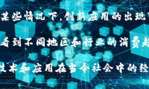 区块链消费指数是一个用于衡量和分析消费者在区块链相关产品和服务上支出和消费行为的数据指标。它通常涉及以下几个方面的信息：

1. **消费总额**：这项数据通常反映了在特定时间范围内（如一个季度或一年）消费者在区块链相关平台、服务或产品上的总支出。

2. **用户行为分析**：通过分析消费者的购买习惯和偏好，区块链消费指数能够揭示市场趋势。例如，某个特定区块链游戏的用户增长、代币交易量的增减等都可以影响这一指数。

3. **市场份额**：区块链消费指数还可以反映不同区块链平台或项目在消费市场中的位置和影响力，帮助市场参与者理解行业内的竞争态势。

4. **技术采用情况**：该指数还可以用来跟踪区块链技术的接受度和落地情况。在某些情况下，创新应用的出现可能会显著推动某些消费活动，从而影响消费指数。

5. **地域与行业分布**：重庆的消费指数也可以按照地域和行业进行细分，让我们看到不同地区和行业的消费趋势差异。

区块链消费指数有助于投资者、市场分析师、政策制定者等更加全面地理解区块链技术和应用在当今社会中的经济影响。这些数据可以作为决策的依据，帮助相关方在快速变化的市场中把握机遇。