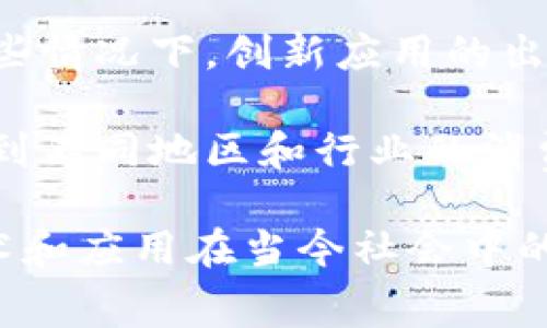 区块链消费指数是一个用于衡量和分析消费者在区块链相关产品和服务上支出和消费行为的数据指标。它通常涉及以下几个方面的信息：

1. **消费总额**：这项数据通常反映了在特定时间范围内（如一个季度或一年）消费者在区块链相关平台、服务或产品上的总支出。

2. **用户行为分析**：通过分析消费者的购买习惯和偏好，区块链消费指数能够揭示市场趋势。例如，某个特定区块链游戏的用户增长、代币交易量的增减等都可以影响这一指数。

3. **市场份额**：区块链消费指数还可以反映不同区块链平台或项目在消费市场中的位置和影响力，帮助市场参与者理解行业内的竞争态势。

4. **技术采用情况**：该指数还可以用来跟踪区块链技术的接受度和落地情况。在某些情况下，创新应用的出现可能会显著推动某些消费活动，从而影响消费指数。

5. **地域与行业分布**：重庆的消费指数也可以按照地域和行业进行细分，让我们看到不同地区和行业的消费趋势差异。

区块链消费指数有助于投资者、市场分析师、政策制定者等更加全面地理解区块链技术和应用在当今社会中的经济影响。这些数据可以作为决策的依据，帮助相关方在快速变化的市场中把握机遇。