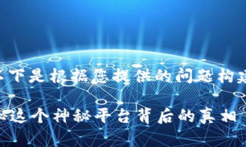 为了更好地搜索和，以下是根据您提供的问题构建的、关键词以及大纲：

满城是区块链吗？揭秘这个神秘平台背后的真相