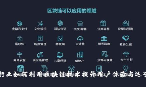 酒店行业如何利用区块链技术提升用户体验与运营效率