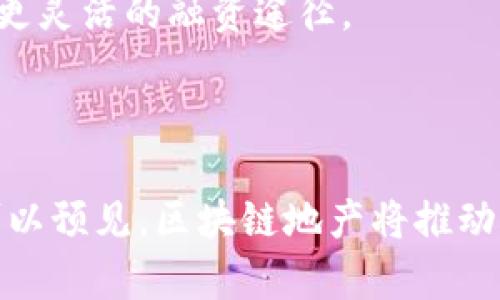 区块链地产是指将区块链技术应用于房地产行业的一种新兴概念和实践。通过区块链技术，可以实现房地产交易的透明化、去中心化和智能化，进而提高房地产交易的安全性和效率。

### 区块链地产的主要特点：

1. **透明性**：区块链的分布式账本技术使得所有的交易记录都被多方共享，任何人都可以查询，极大增加了信息透明度，减少了欺诈行为。

2. **去中心化**：传统房地产交易通常需要借助中介、银行等中心化机构，而区块链技术可以通过智能合约实现去中心化的交易，减少中介成本，提高交易效率。

3. **智能合约**：智能合约是一种自执行的合约，合同条款以代码的形式写入区块链中。当满足特定条件时，合约自动执行，减少了人工干预的需要，提高交易速度和减少错误。

4. **资产数字化**：通过区块链技术，房地产资产可以被 tokenized（代币化），即将实物资产转化为数字资产，并在区块链上进行交易，方便投资和管理。

5. **降低交易成本**：去掉中介及其他成本，区块链交易的成本相对较低，能够让更多的人参与到房地产投资中。

### 区块链地产的应用场景

1. **房地产交易**：通过区块链平台进行买卖交易，所有交易记录都能被公证，增加交易的信任度。

2. **租赁管理**：利用智能合约，自动执行租赁协议，简化租赁流程，确保双方权益。

3. **产权登记**：通过区块链技术建立电子产权登记系统，确保产权的唯一性和不可篡改性。

4. **房地产融资**：通过将物业资产进行代币化，吸引更多投资者参与，提供更灵活的融资途径。

### 未来展望

随着科技的进步和市场的成熟，区块链在房地产领域的应用将会更加广泛。可以预见，区块链地产将推动整个行业的变革，提高效率与透明度，带来更好的用户体验。