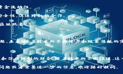 区块链合作业务是指在区块链技术应用中，不同的企业、机构或组织之间，通过合作实现互利共赢的业务模式。这类合作通常依赖于区块链的去中心化、透明性和不可篡改性等特性，适用于多种行业，包括金融、物流、供应链、医疗、房地产等。

### 主要特点

1. **去中心化**：传统业务往往依赖于中介机构，而区块链则通过多方共识机制，实现各参与方的直接合作，降低了中介成本和信任风险。
   
2. **透明性**：区块链的核心特征之一是所有交易记录都是公开且无法篡改的。这种透明性使得合作各方能够实时监控业务进展，增加了信任度。

3. **智能合约**：区块链支持智能合约的应用，合同条款可以自动执行，减少了人力干预风险，提高了效率。

### 应用场景

1. **供应链管理**：各参与方可以在区块链上记录商品的生产、运输、入库等信息，确保信息的准确性与可追溯性，减少欺诈行为。

2. **金融与支付**：通过区块链技术，可以实现更加快速、安全的跨境支付，降低交易费用，提升资金流动性。

3. **医疗健康**：不同医院及医疗机构可以通过区块链共享病患信息，提高病历的可追溯性和安全性，促进跨机构合作。

4. **版权管理**：艺术家可通过区块链记录作品的创作与交易信息，确保自身的合法权益，减少盗版现象。

### 挑战与前景

尽管区块链合作业务具有显著优势，但也面临不少挑战，例如技术成熟度、法律合规、标准化等问题。未来，随着技术的不断进步和政策法规的完善，区块链合作业务有望在越来越多的领域获得广泛应用。

### 结语

区块链合作业务不仅是公司之间简单的业务往来，更是一种深层次的合作模式，体现了共享经济和信任机制的结合。随着技术的不断演进，这一领域将继续发展，并可能引领新的商业革命。

希望这个简要概述能够帮助你更好地理解区块链合作业务的概念与应用！如果你有更多具体的问题或者需要进一步的信息，欢迎随时提问。