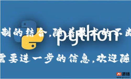 区块链合作业务是指在区块链技术应用中，不同的企业、机构或组织之间，通过合作实现互利共赢的业务模式。这类合作通常依赖于区块链的去中心化、透明性和不可篡改性等特性，适用于多种行业，包括金融、物流、供应链、医疗、房地产等。

### 主要特点

1. **去中心化**：传统业务往往依赖于中介机构，而区块链则通过多方共识机制，实现各参与方的直接合作，降低了中介成本和信任风险。
   
2. **透明性**：区块链的核心特征之一是所有交易记录都是公开且无法篡改的。这种透明性使得合作各方能够实时监控业务进展，增加了信任度。

3. **智能合约**：区块链支持智能合约的应用，合同条款可以自动执行，减少了人力干预风险，提高了效率。

### 应用场景

1. **供应链管理**：各参与方可以在区块链上记录商品的生产、运输、入库等信息，确保信息的准确性与可追溯性，减少欺诈行为。

2. **金融与支付**：通过区块链技术，可以实现更加快速、安全的跨境支付，降低交易费用，提升资金流动性。

3. **医疗健康**：不同医院及医疗机构可以通过区块链共享病患信息，提高病历的可追溯性和安全性，促进跨机构合作。

4. **版权管理**：艺术家可通过区块链记录作品的创作与交易信息，确保自身的合法权益，减少盗版现象。

### 挑战与前景

尽管区块链合作业务具有显著优势，但也面临不少挑战，例如技术成熟度、法律合规、标准化等问题。未来，随着技术的不断进步和政策法规的完善，区块链合作业务有望在越来越多的领域获得广泛应用。

### 结语

区块链合作业务不仅是公司之间简单的业务往来，更是一种深层次的合作模式，体现了共享经济和信任机制的结合。随着技术的不断演进，这一领域将继续发展，并可能引领新的商业革命。

希望这个简要概述能够帮助你更好地理解区块链合作业务的概念与应用！如果你有更多具体的问题或者需要进一步的信息，欢迎随时提问。