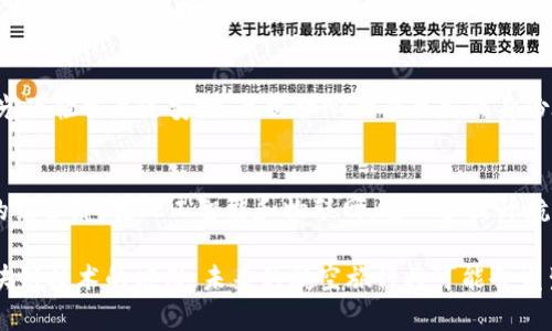 区块链国际机场项目是一个将区块链技术应用于机场运营和管理的创新项目，目的是通过提高透明度、安全性和效率来改善航空旅行的整体体验。这种项目通常涉及多个方面，包括但不限于旅客身份验证、行李追踪、智能合约用于票务管理、以及机场运营数据的实时共享等。以下是一些关键组成部分和潜在应用：

### 1. **旅客身份验证**
   - **背景**：传统的身份验证过程往往慢且繁琐。
   - **区块链解决方案**：利用区块链技术，旅客的身份信息可以以去中心化的方式存储，确保信息的安全性和可验证性。旅客只需通过一次身份验证，就可以在整个旅程中无缝通行，大幅度提高效率。

### 2. **行李追踪**
   - **背景**：行李丢失是航空旅行中常见的问题。
   - **区块链技术**：通过在每件行李上附加区块链标签，行李的移动可以实时跟踪，从而减少丢失的风险。旅客和航空公司都能随时查看行李的精确位置，增加安心感。

### 3. **智能合约**
   - **背景**：票务管理通常涉及复杂的流程。
   - **应用**：智能合约可在票务系统中自动执行协议，例如，当航班延误时，系统可以自动为旅客处理退款或更改机票，从而提高服务效率和客户满意度。

### 4. **数据管理与共享**
   - **背景**：机场运营管理中数据的共享和透明性不足，导致效率低下。
   - **区块链的优势**：采用区块链技术，各家航空公司、安检、海关和其他相关部门可以在一个安全的网络中共享数据，从而实现更快的处理时间和更的决策支持。

### 5. **改善乘客体验**
   - 通过以上的技术应用，乘客在出行时将感受到更高的安全感与便捷性。例如，在一个现代化的区块链机场，乘客可能在早晨的阳光下轻松走过安检，无需担心行李丢失或身份验证的麻烦。

### 6. **未来展望**
   - 未来，随着技术的不断进步与普及，区块链国际机场项目有望成为智能城市和智慧出行的重要组成部分。通过与其他新兴技术的结合，包括人工智能和物联网，进一步提升航空旅行的安全性与便利性。

这个项目体现了数字化转型在航空领域带来的深远变革，促进了更高效、更安全的旅行环境的建立。随着越来越多的机场开始探索区块链技术的应用，未来的航空旅行将可能会发生根本性的变化。