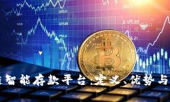 ### 区块链智能存款平台：