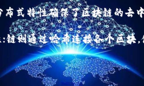 区块链的基本结构可以从多个方面进行分析，通常可以归纳总结为以下三个核心结构：

1. **区块（Block）**：
   - 区块是区块链的基本单元，每个区块中包含了一组交易记录（或数据）。一个标准的区块通常包括：区块头（Block Header）和区块体（Block Body）。区块头内含有时间戳、 前一个区块的哈希值、随机数等信息，以确保区块链的顺序和安全性；区块体则包含许多交易的具体数据。

2. **链（Chain）**：
   - 区块链的名字来源于它的结构，多个区块通过哈希值连接在一起，形成一条链。当新块添加到链中时，它会包含前一个区块的哈希，因此任何对区块链的修改都会影响到后续所有区块，保证了数据的不可篡改性和完整性。

3. **节点（Node）**：
   - 区块链网络由多个节点组成，每个节点都是网络中的一个参与者。节点负责验证、传播和存储区块链中的数据。节点的分布式特性确保了区块链的去中心化，使网络具有更高的安全性和抗攻击性。

这三个基本结构相互作用，共同维持着区块链系统的稳定性、安全性和透明性。区块的存在确保了数据的安全性和不可篡改性；链则通过哈希连接各个区块，使数据按时间顺序排列；而节点则确保整个网络的去中心化和数据的共享分发。

如果你需要针对这一主题进行更详细的探讨，或希望了解其他相关内容，欢迎告诉我！