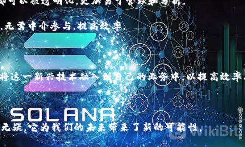 FDE区块链是一种新兴的区块链技术，