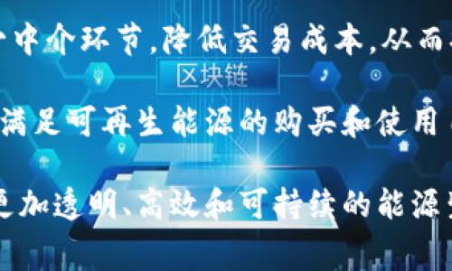 区块链技术在能源领域的应用，通常被称为“区块链改造能源”，涉及利用区块链技术来和改进能源生产、分配和消费的各个方面。以下是这一概念的关键点：

1. **透明性和可追溯性**：区块链具有去中心化和不可篡改的特性，可以记录和追踪能源的生产和消费数据。这意味着消费者可以清楚地知道他们的能源是如何生产的，来源是否可再生等信息。

2. **分布式能源交易**：区块链可以促进点对点的能源交易，这意味着消费者可以直接购买或出售多余的新能源（如太阳能或风能），减少对传统电力公司的依赖。例如，家中装有太阳能板的消费者可以将多余的电力卖给邻居。

3. **智能合约**：区块链支持智能合约的执行，这些合约可以自动执行某些条件。例如，在特定价格条件下自动启动电力交易，简化了交易流程，降低了交易成本。

4. **降低成本和提高效率**：通过去中心化的方式，区块链可以简化能源的生产和分配流程，减少中介环节，降低交易成本，从而提高整体能源管理的效率。

5. **可再生能源证书**：区块链还可以用来管理和验证可再生能源证书的交易，帮助企业和个人满足可再生能源的购买和使用目标。

总体而言，“区块链改造能源”意味着利用区块链技术打破传统的能源交易和消费模式，创造一个更加透明、高效和可持续的能源生态系统。