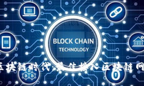 2023年区块链时代：最佳接入区块链网站大盘点