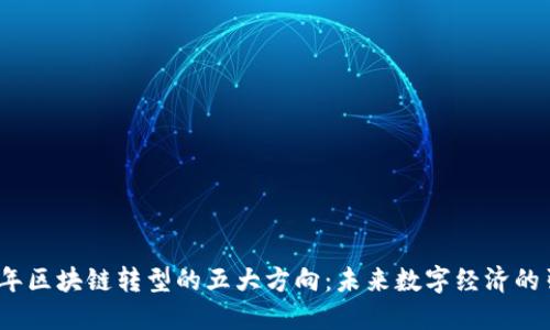 2023年区块链转型的五大方向：未来数字经济的引领者