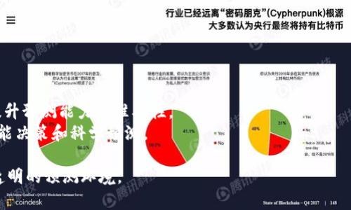 预测区块链是指利用区块链技术来预测未来事件或趋势的系统或平台。这种技术通过将大量数据进行加密存储，并利用智能合约和去中心化的特性，能够确保数据的透明性和不可篡改性。以下是一些有关预测区块链的关键要点：

1. **定义与背景**：
   - 预测区块链是基于区块链的去中心化预测市场，通过集体智慧和数据分析来进行趋势预测。
   - 与传统的预测市场不同，预测区块链在透明度和信任度上具有明显优势。

2. **工作原理**：
   - 用户可以在平台上对特定事件或情况进行下注，如政治选举结果、体育赛事结果等。
   - 参与者通过预测准确性获得奖励，激励更多人参与，从而提高预测的准确性。

3. **优势**：
   - **透明性**：区块链上记录的每一笔交易和预测都是公开可验证的，减少了操纵的可能性。
   - **去中心化**：没有单一的控制实体，使得平台的运营更加公正。
   - **激励机制**：能够通过代币奖励鼓励更多用户参与，提高数据的丰富性和质量。

4. **应用场景**：
   - 政治预测：例如，预测选举结果、政策变化等。
   - 体育预测：投注体育比赛的结果。
   - 科技趋势：预测新技术的普及程度或未来市场变化。

5. **未来展望**：
   - 预测区块链作为一种新兴技术，未来可能会与人工智能、大数据等领域结合，进一步提升预测能力和准确性。
   - 随着区块链技术的不断成熟，预计会有越来越多的行业和领域采纳这一技术，进行智能决策和科学预测。

通过应用预测区块链，可以将传统的预测市场与现代技术结合，为用户提供更安全、高效和透明的预测环境。