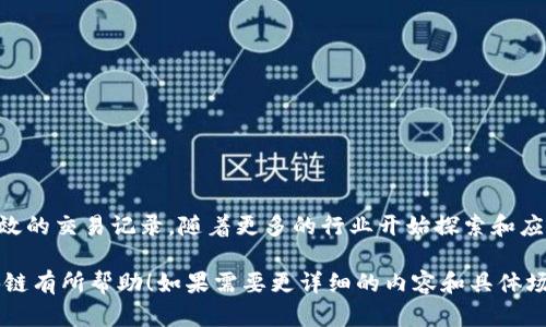 区块链技术作为一种分布式账本技术，其通信结构在实现数据共享、安全性和去中心化方面起着至关重要的作用。以下是区块链通信结构的主要组成部分及其功能。

### 1. 节点（Nodes）

1.1. 什么是节点
节点是在区块链网络中参与数据存储和处理的计算机或设备。每个节点都持有区块链的副本，并对网络中的交易进行验证。节点可以分为全节点和轻节点：
ul
    li全节点：全节点保存整个区块链的历史数据，能够独立验证交易的合法性，确保网络的安全性与完整性。/li
    li轻节点：轻节点仅保存部分区块数据，依赖全节点的帮助来验证交易，通常用于资源受限的设备。/li
/ul

### 2. 交易（Transactions）

2.1. 交易的定义
交易是区块链中数据交互的基本单位，它记录了从一个地址到另一个地址的价值转移。每笔交易都经过加密处理，确保其隐私和安全性。

2.2. 交易的结构
ul
    li输入：指明资金的来源，通常是前一笔交易的输出。/li
    li输出：指定资金的去向，即接收者的地址及转移的金额。/li
    li交易签名：由发送者使用其私钥对交易数据进行签名，确保交易的不可伪造性。/li
/ul

### 3. 区块（Blocks）

3.1. 什么是区块
区块是区块链中的数据容器，用于打包和存储多个交易记录。每个区块包含：
ul
    li区块头：包含关于区块的信息，如版本号、时间戳、前一个区块的哈希值等。/li
    li区块体：实际包含的多个交易的列表。/li
/ul

### 4. 链接（Links）

4.1. 区块的链接方式
每个区块通过哈希值与前一个区块相连接，形成一条不断延伸的链条。这种设计使得一旦某个区块被记录，修改其内容将导致所有后续区块的哈希值发生变化，从而确保数据的不可篡改性。

### 5. 共识机制（Consensus Mechanism）

5.1. 共识机制的重要性
为了确保网络中所有节点对交易达成一致，区块链采用共识机制，常见的有：
ul
    li工作量证明（PoW）：节点通过计算复杂的数学问题来竞争新区块的生成。/li
    li权益证明（PoS）：节点根据持有的代币数量进行选取，新区块的创建与历史链条的验证。/li
/ul

### 6. 网络传输（Network Transmission）

6.1. 节点间的通信
节点之间通过P2P网络直接进行数据传输。通过不断的广播，交易和区块信息能够迅速在整个网络中扩散，实现实时更新。这种结构不仅提高了传输效率，还增强了网络的抗攻击能力。

### 7. 安全性和隐私（Security and Privacy）

7.1. 数据安全性问题
区块链的通信结构在设计上提供了多种安全机制：
ul
    li加密技术：使用公钥和私钥加密交易数据。/li
    li分布式存储：数据不会集中存储，被多个节点备份，提高了安全性。/li
/ul

### 8. 实际应用场景（Real-world Applications）

8.1. 区块链的行业应用
随着区块链技术的不断发展，越来越多的行业开始应用这种通信结构。例如：
ul
    li金融领域：如支付结算、跨境支付以及数字货币交易。/li
    li供应链管理：通过区块链，提高了信息的透明度与可追溯性。/li
    li智能合约：自动执行合约条款的协议，减少人为干预。/li
/ul

### 9. 未来发展趋势（Future Trends）

9.1. 未来的区块链通信结构
随着技术的不断进步，区块链的通信结构也在不断演变。将来可能会出现以下发展趋势：
ul
    li跨链技术：实现不同区块链之间的数据交换与协同工作。/li
    li隐私保护：新技术的出现将提高用户隐私的保护。/li
    li结合物联网：推动更智能的区块链应用场景。/li
/ul

### 结论

总结
区块链的通信结构通过去中心化、数据加密和共识机制，实现了安全、高效的交易记录。随着更多的行业开始探索和应用区块链，无疑将推动各领域的改革与创新。

以上是关于区块链通信结构的主题大纲和概要内容。希望对你理解区块链有所帮助！如果需要更详细的内容和具体场景描述，请告知！