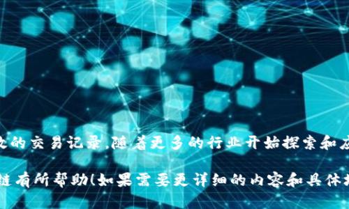 区块链技术作为一种分布式账本技术，其通信结构在实现数据共享、安全性和去中心化方面起着至关重要的作用。以下是区块链通信结构的主要组成部分及其功能。

### 1. 节点（Nodes）

1.1. 什么是节点
节点是在区块链网络中参与数据存储和处理的计算机或设备。每个节点都持有区块链的副本，并对网络中的交易进行验证。节点可以分为全节点和轻节点：
ul
    li全节点：全节点保存整个区块链的历史数据，能够独立验证交易的合法性，确保网络的安全性与完整性。/li
    li轻节点：轻节点仅保存部分区块数据，依赖全节点的帮助来验证交易，通常用于资源受限的设备。/li
/ul

### 2. 交易（Transactions）

2.1. 交易的定义
交易是区块链中数据交互的基本单位，它记录了从一个地址到另一个地址的价值转移。每笔交易都经过加密处理，确保其隐私和安全性。

2.2. 交易的结构
ul
    li输入：指明资金的来源，通常是前一笔交易的输出。/li
    li输出：指定资金的去向，即接收者的地址及转移的金额。/li
    li交易签名：由发送者使用其私钥对交易数据进行签名，确保交易的不可伪造性。/li
/ul

### 3. 区块（Blocks）

3.1. 什么是区块
区块是区块链中的数据容器，用于打包和存储多个交易记录。每个区块包含：
ul
    li区块头：包含关于区块的信息，如版本号、时间戳、前一个区块的哈希值等。/li
    li区块体：实际包含的多个交易的列表。/li
/ul

### 4. 链接（Links）

4.1. 区块的链接方式
每个区块通过哈希值与前一个区块相连接，形成一条不断延伸的链条。这种设计使得一旦某个区块被记录，修改其内容将导致所有后续区块的哈希值发生变化，从而确保数据的不可篡改性。

### 5. 共识机制（Consensus Mechanism）

5.1. 共识机制的重要性
为了确保网络中所有节点对交易达成一致，区块链采用共识机制，常见的有：
ul
    li工作量证明（PoW）：节点通过计算复杂的数学问题来竞争新区块的生成。/li
    li权益证明（PoS）：节点根据持有的代币数量进行选取，新区块的创建与历史链条的验证。/li
/ul

### 6. 网络传输（Network Transmission）

6.1. 节点间的通信
节点之间通过P2P网络直接进行数据传输。通过不断的广播，交易和区块信息能够迅速在整个网络中扩散，实现实时更新。这种结构不仅提高了传输效率，还增强了网络的抗攻击能力。

### 7. 安全性和隐私（Security and Privacy）

7.1. 数据安全性问题
区块链的通信结构在设计上提供了多种安全机制：
ul
    li加密技术：使用公钥和私钥加密交易数据。/li
    li分布式存储：数据不会集中存储，被多个节点备份，提高了安全性。/li
/ul

### 8. 实际应用场景（Real-world Applications）

8.1. 区块链的行业应用
随着区块链技术的不断发展，越来越多的行业开始应用这种通信结构。例如：
ul
    li金融领域：如支付结算、跨境支付以及数字货币交易。/li
    li供应链管理：通过区块链，提高了信息的透明度与可追溯性。/li
    li智能合约：自动执行合约条款的协议，减少人为干预。/li
/ul

### 9. 未来发展趋势（Future Trends）

9.1. 未来的区块链通信结构
随着技术的不断进步，区块链的通信结构也在不断演变。将来可能会出现以下发展趋势：
ul
    li跨链技术：实现不同区块链之间的数据交换与协同工作。/li
    li隐私保护：新技术的出现将提高用户隐私的保护。/li
    li结合物联网：推动更智能的区块链应用场景。/li
/ul

### 结论

总结
区块链的通信结构通过去中心化、数据加密和共识机制，实现了安全、高效的交易记录。随着更多的行业开始探索和应用区块链，无疑将推动各领域的改革与创新。

以上是关于区块链通信结构的主题大纲和概要内容。希望对你理解区块链有所帮助！如果需要更详细的内容和具体场景描述，请告知！