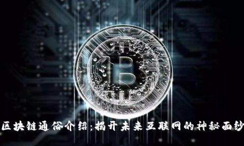 区块链通俗介绍：揭开未来互联网的神秘面纱