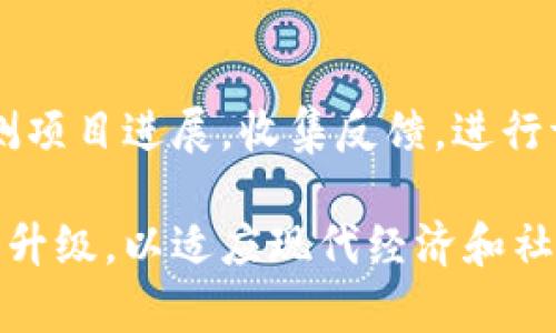 区块链重生计划是一个相对较新的概念，它通常涉及使用区块链技术来改善和重组某些行业或项目。以下是一些可能的工作内容和方向：

### 1. 区块链基础设施的建立
区块链重生计划可能会首先关注建立一个可扩展和高效的区块链基础设施。这包括选择合适的区块链平台（如以太坊、波卡等），设计网络架构，确保安全性和可用性等。

### 2. 数据管理和透明性
区块链的去中心化特性可以促进数据透明性。因此，重生计划可能包括将现有数据与区块链相结合，确保数据的不可篡改性和透明性，提高信任度。

### 3. 业务流程重组
通过智能合约等功能，区块链可以帮助企业重组业务流程，减少中介环节，提高效率。例如，在供应链管理中使用区块链跟踪产品流动，从而提高透明度和减少欺诈。

### 4. 社区合作与发展
重生计划还可以促进社区的协作与发展，让不同利益相关者共同参与项目的开发与实施。此举不仅可以增进各方的信任，还能够促进区块链生态系统的繁荣。

### 5. 教育与宣传
为了让更多的人理解区块链重生计划，项目可能会加强教育和宣传工作，举办研讨会、发布白皮书、制作线上课程等，普及区块链知识和应用。

### 6. 完善法律法规
为了支持区块链的正常运行，重生计划可能还需要积极与政府和监管机构沟通，推动相关法律法规的制定与完善，以保证项目的合规性。

### 7. 持续与升级
区块链技术是快速发展的，因此，在重生计划实施后，团队需要持续监测项目进展，收集反馈，进行调整和，确保项目持续符合市场需求。

最终，区块链重生计划旨在利用区块链的优势，推动行业的技术变革和升级，以适应现代经济和社会的发展需求。