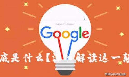 区块链到底是什么？深入解读这一颠覆性技术