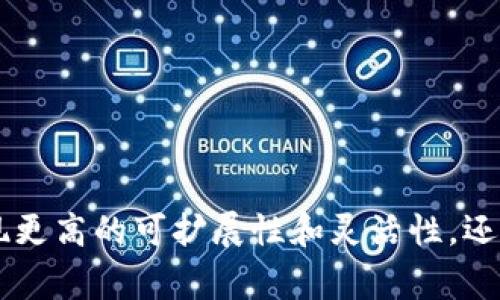 区块链层叠结构指的是一种将区块链技术进行分层设计的架构。这种架构通常将区块链系统分为多个层次，以实现更高的可扩展性、灵活性和功能扩展性。以下是区块链层叠结构的一些基本概念及其应用。

### 一、区块链层叠结构的基本组成

1. 网络层
网络层是区块链的基础，它负责节点之间的通信。所有节点通过这个层进行数据传输和验证。这个层的性能直接影响整个区块链的效率和稳定性。

2. 共识层
共识层是确保网络中所有节点对交易的有效性达成一致的地方。常见的共识机制包括工作量证明（PoW）、权益证明（PoS）等。通过有效的共识机制，区块链可以避免双重支付等问题。

3. 数据层
数据层是存储区块链数据的地方，包括交易记录和区块信息。数据层通常采用哈希函数和密码学技术来确保数据的安全性和不可篡改性。

4. 合约层
合约层用于实现智能合约的功能，支持去中心化应用（DApps）的开发。智能合约允许程序在满足特定条件时自动执行，从而为区块链提供了更广泛的应用场景。

5. 应用层
应用层是最上层，用户直接与其交互。它涵盖了各种去中心化应用，例如数字货币钱包、去中心化交易所等。

### 二、区块链层叠结构的优势

1. 可扩展性
通过将不同功能分开，各层之间可以独立升级和扩展，从而实现更高的系统可扩展性。

2. 灵活性
层叠结构使得开发者可以根据需求选择不同的技术方案和协议，灵活调整系统架构。

3. 安全性
每一层都可以实现专门的安全措施，从而增强整个系统的安全性。例如，数据层可以采用特殊的加密算法，确保用户数据的保密性。

### 三、区块链层叠结构的应用实例

1. 数字货币
许多数字货币项目（例如以太坊）都在层叠结构的基础上构建了丰富的生态系统，支持去中心化金融、NFT等应用。

2. 企业区块链
一些企业在私有链的基础上构建了分层架构，能够支持多种业务场景，例如供应链管理、身份验证等。

### 四、未来发展方向

1. 侧链技术
随着对区块链功能要求的提升，侧链技术将成为一个新的发展方向。侧链可以在主链的基础上进行独立开发，降低主链的负担。

2. Layer 2解决方案
诸如闪电网络等Layer 2方案可以有效提升区块链的交易处理能力，同时降低资金拥堵的风险。

### 总结

区块链层叠结构为区块链的未来发展带来了新的可能性。通过对不同功能进行分层设计，区块链不仅可以实现更高的可扩展性和灵活性，还能增强安全性。随着技术的不断进步，这种结构将在数字经济、金融科技以及其他领域发挥越来越重要的作用。