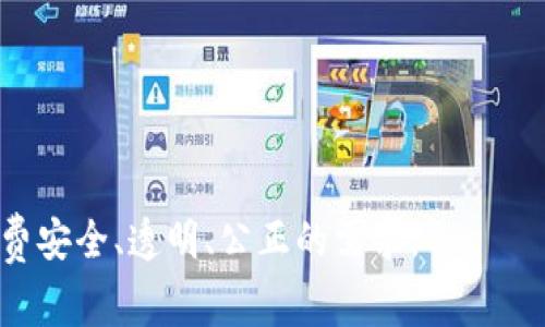 酒水世界区块链（Wine World Blockchain）是一家结合区块链技术与酒水产业的公司，其主要目标是通过区块链技术提升酒水交易的透明度、安全性和效率。这家公司通常会利用区块链的去中心化特性来解决酒水行业中的伪造、流通追踪以及产品溯源等问题。

具体来说，酒水世界区块链可能涉及以下几个方面：

1. **产品溯源**：通过将每瓶酒的信息存储在区块链上，消费者可以追踪到酒的来源，包括生产日期、生产过程和运输记录等，从而确保产品的真实性。

2. **交易安全**：利用区块链的加密技术，确保酒水交易的安全性，减少交易中的欺诈行为。

3. **降低成本**：通过消除中介，简化交易流程，提高交易效率，从而降低整体成本。

4. **市场透明度**：区块链的公开性使得市场交易情况透明可查，消费者和商家可以获取更真实的市场信息。

总的来说，酒水世界区块链努力为酒水产业带来创新和转型，并与时下流行的区块链技术相结合，满足消费者对消费安全、透明、公正的需求。