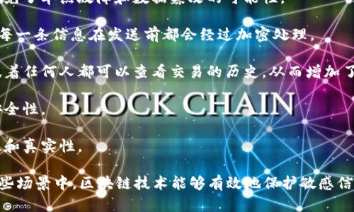 区块链安全通信是指利用区块链技术实现的安全、可靠的数据传输和通信方式。区块链的去中心化特性、加密机制和透明性使得其在信息传输过程中能够提高安全性和防篡改能力。以下是区块链安全通信的几个关键要素：

1. **去中心化**：与传统的中心化通信方式不同，区块链通过多个节点共同维护数据，避免了单点故障和数据篡改的可能性。

2. **加密技术**：区块链使用先进的加密技术确保数据在传输过程中不被窃取或篡改。每一条信息在发送前都会经过加密处理。

3. **可追溯性和透明性**：区块链网络中每一笔交易都可以被追踪，并保持透明。这意味着任何人都可以查看交易的历史，从而增加了信任度和安全性。

4. **智能合约**：通过智能合约，可以设定自动执行的安全协议，确保通信的合规性与安全性。

5. **防篡改**：一旦数据在区块链中存储，就无法被修改或删除，这确保了信息的完整性和真实性。

区块链安全通信的应用场景包括金融交易、医疗信息传递、物联网设备间的通信等。在这些场景中，区块链技术能够有效地保护敏感信息、减少中介成本、提高监管透明度，带来更大的安全性和信任度。