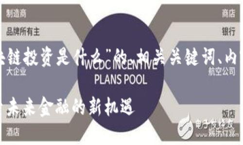 以下是关于“金鼎区块链投资是什么”的、相关关键词、内容大纲以及内容示例。

金鼎区块链投资：探索未来金融的新机遇