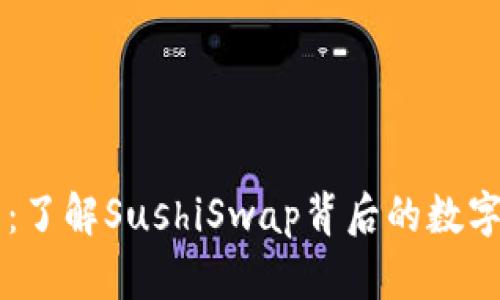 区块链寿司币:了解SushiSwap背后的数字货币及其潜力