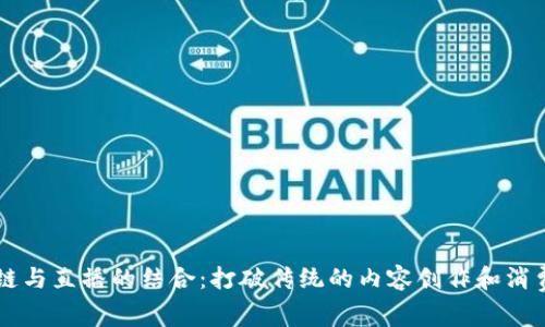 区块链与直播的结合：打破传统的内容创作和消费模式