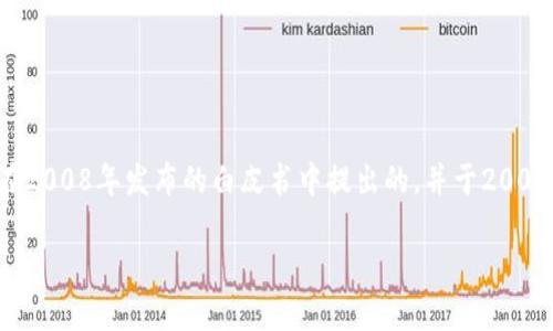 区块链的概念最早是伴随着比特币的诞生而出现的。比特币是由一位名为中本聪（Satoshi Nakamoto）的匿名人士在2008年发布的白皮书中提出的，并于2009年1月3日挖出了第一个比特币区块（称为“创世区块”或“块0”）。因此，可以说区块链的“诞生日期”是2009年1月3日。

如果您有其他关于区块链或加密货币的问题，欢迎提问！