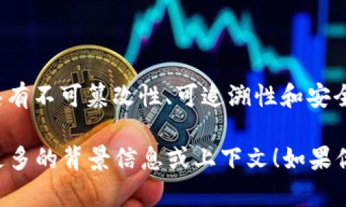 区块链是一个去中心化的分布式账本技术，可以在多个参与者之间安全、透明地记录交易和数据。它具有不可篡改性、可追溯性和安全性，因此在金融、供应链管理、医疗、智能合约等多个领域得到了广泛应用。

