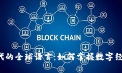 区块链时代的全球语言：