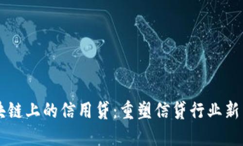 区块链上的信用贷：重塑信贷行业新未来