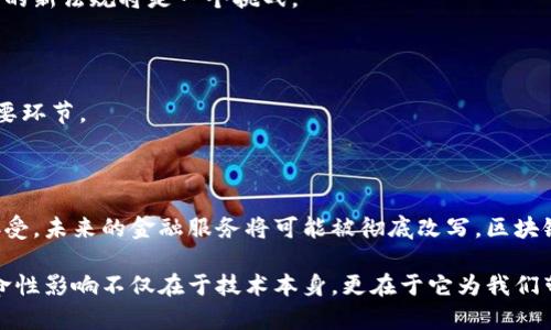 区块链金融服务（简称区块链金服）是将区块链技术应用于金融服务领域的一种新兴模式。通过去中心化、透明性和高效性等特点，区块链金服旨在提升金融交易的安全性、降低成本、提高效率，并为用户提供更加便捷和可信赖的金融服务。

### 区块链金服的基本概念

区块链是一种分布式数据库技术，能够在多个节点之间记录信息，创建一个不可篡改的账本。区块链金服就是借助这一技术实现传统金融服务的创新，如银行、支付、贷款、保险、投资管理等。

#### 1. 区块链的去中心化

传统金融体系通常依赖于中央机构，如银行和政府，来提供信任和验证交易。区块链金服通过去中心化的特性，让参与者之间直接进行交易，减少了中介成本，提高了交易的效率和透明性。

#### 2. 透明性与安全性

区块链记录的交易信息是公开透明的，每个参与者都可以查看整个交易历史，大大提升了财务透明度。同时，区块链的加密技术保障了数据的安全性，降低了金融欺诈的风险。

#### 3. 降低成本与提高效率

区块链金服可以自动化许多金融交易流程，通过智能合约来执行特定条件下的交易，减少了人工操作，提高了交易速度，降低了交易成本。

### 区块链金服的主要应用场景

区块链金服的应用场景相当广泛，以下是几个典型的应用领域：

#### 1. 去中心化金融（DeFi）

去中心化金融利用区块链技术实现金融服务的去中心化。用户可以直接在区块链上进行借贷、交易、投资等操作，而不需要传统金融机构的介入。

#### 2. 数字资产管理

随着数字货币的兴起，数字资产管理成为一个热门领域。区块链金服可以提供便捷的数字钱包、资产交易、资产托管等服务。

#### 3. 保险理赔

区块链可以实现保险合同的智能合约，自动执行理赔流程，减少了人工干预，提高理赔的效率。

#### 4. 贸易融资

利用区块链技术，可以实现贸易融资的流程透明化，减少信任成本，提高资金流动的效率。

### 区块链金服的挑战与未来

虽然区块链金服具有许多优势，但在实际应用中也面临一些挑战，如技术的成熟度、安全隐患、政策法规的限制等。未来，随着技术的发展和政策的完善，区块链金服有望得到更广泛的应用。

#### 1. 技术挑战

区块链技术仍处于发展阶段，面对如数据处理速度、网络扩展性等技术瓶颈，仍需不断和改进。

#### 2. 法规与合规性

由于区块链的去中心化特性，现有的金融法规在某些方面可能难以适应，如何制定符合时代发展的新法规将是一个挑战。

#### 3. 市场接受度

用户对于区块链技术的认知和接受度仍有限，推动公众理解及教育是推广区块链金服的一个重要环节。

### 结语

区块链金融服务虽然还在不断发展中，但其潜力不容小觑。随着技术的不断进步和市场的逐步接受，未来的金融服务将可能被彻底改写。区块链金服的发展，将在提升交易安全性与效率的同时，推动全球金融体系的变革。

通过深入探讨区块链金融服务的概念、应用场景及其未来展望，我们可以看到，区块链技术的革命性影响不仅在于技术本身，更在于它为我们带来了新的思路，帮助我们重构金融服务的未来。