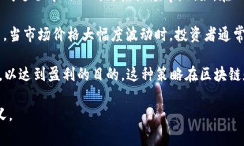 区块链波段是一个比较模糊的术语，可能在不同的语境中有不同的含义。通常情况下，可以从以下几个方面理解这个概念：

1. **技术层面**：在区块链技术中，“波段”可能指的是数据传输或区块生成过程中的不同阶段或频率。例如，在一些分布式网络中，数据的传播和确认可能会根据节点的状态变化而波动。

2. **市场层面**：在加密货币交易中，“波段”可能与市场行情的波动有关。当市场价格大幅度波动时，投资者通常会采取波段操作，以期在短时间内通过快进快出的方式获利。

3. **投资策略**：波段交易通常指投资者在短期内抓住市场的波动机会，以达到盈利的目的。这种策略在区块链和加密货币领域中比较常见，因为市场波动性较大。

如果你有更多具体的上下文或示例，可以帮助进一步澄清这个术语的含义。