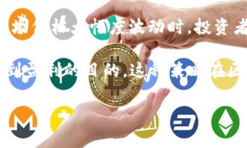 区块链波段是一个比较模糊的术语，可能在不同的语境中有不同的含义。通常情况下，可以从以下几个方面理解这个概念：

1. **技术层面**：在区块链技术中，“波段”可能指的是数据传输或区块生成过程中的不同阶段或频率。例如，在一些分布式网络中，数据的传播和确认可能会根据节点的状态变化而波动。

2. **市场层面**：在加密货币交易中，“波段”可能与市场行情的波动有关。当市场价格大幅度波动时，投资者通常会采取波段操作，以期在短时间内通过快进快出的方式获利。

3. **投资策略**：波段交易通常指投资者在短期内抓住市场的波动机会，以达到盈利的目的。这种策略在区块链和加密货币领域中比较常见，因为市场波动性较大。

如果你有更多具体的上下文或示例，可以帮助进一步澄清这个术语的含义。