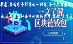 区块链的玩家群是指参与