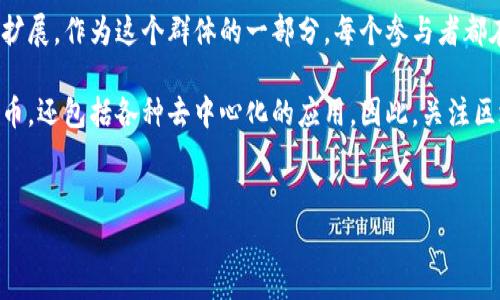 区块链的玩家群是指参与区块链生态系统的各种主体，包括开发者、投资者、用户、企业及相关机构等。以下是对区块链玩家群的详细分析与探讨。

1. 区块链的定义与背景

区块链是一种分布式账本技术，能够以去中心化的方式记录和存储信息。自从比特币的诞生以来，区块链技术逐渐被广泛应用于金融、供应链、医疗、法律等多个领域。随着加密货币的兴起，越来越多的参与者开始进入这一领域，形成了多元化的玩家群体。

2. 区块链玩家群的组成

区块链的玩家群主要由以下几类人士构成：

h42.1 开发者/h4
开发者是区块链生态的核心力量，他们负责设计、构建和维护区块链平台及应用。通过编写智能合约和应用程序接口（API），开发者可以提供多种功能服务。

h42.2 投资者/h4
投资者包括风险投资公司、天使投资人、以及普通的个人投资者。他们通常参与初始代币发行（ICO）或购买加密货币，以期获得长期收益。

h42.3 用户/h4
在区块链环境下，用户是指那些使用区块链应用的人，可能是加密货币的持有者，也可能是使用DApp（去中心化应用）的人。他们的参与让区块链技术真正落地。

h42.4 企业和机构/h4
随着区块链技术的普及，越来越多的企业和机构开始探索区块链的应用，如供应链管理、身份验证等。他们可能是对技术感兴趣的早期采用者，也可能是寻求创新商业模式的传统企业。

3. 区块链玩家群的角色与影响

这些不同的玩家角色在区块链生态系统中扮演着各自的角色，他们的互动促进了技术的发展和应用，推动了整个行业的前进。

h43.1 开发者的创新与挑战/h4
开发者不断寻求技术创新，面临着代码漏洞、安全性等挑战。他们的解决方案往往会直接影响用户体验和区块链项目的成功与否。例如，当一个新的DApp上线时，开发者需要回应用户反馈，及时修复bug，以确保平台的稳定性。

h43.2 投资者的市场动态/h4
投资者的信心可以直接影响加密货币市场的波动。随着市场情绪的改变，投资者的决策也会随之调整。因此，投资者需要不断获取信息，分析市场动态，以便做出明智的投资决策。

h43.3 用户的需求与反馈/h4
用户是推动产品迭代与创新的动力，他们的需求和反馈直接影响到开发者的决策。开发者往往会在社交媒体或社区平台上与用户互动，积极响应他们的需求，以提升用户体验。

h43.4 企业的应用场景探索/h4
企业在应用区块链技术时，面临着传统商业模式转型的挑战，但同样也带来了巨大的机遇。通过提高供应链透明度、降低交易成本，企业能够实现更高效的运营，创造竞争优势。

4. 区块链玩家群的未来发展趋势

随着技术的不断发展，区块链玩家群的构成和角色也在不断演变：

h44.1 技术趋向成熟化/h4
随着行业标准逐渐建立，区块链技术将趋向成熟。开发者需要适应这种变化，不断提升自己的技能，以满足市场的需求。

h44.2 监管政策的影响/h4
各国对区块链及加密货币的监管政策会影响投资者和企业的决策。在未来，如何在合规的框架内灵活应用区块链技术，将是每一个参与者需要关注的重点。

h44.3 社区的力量/h4
区块链项目通常依赖于强大的社区支持。能够吸引到更多开发者和用户参与的项目，往往会获得更大的成功。因此，社区的活跃度和参与度将直接影响项目的发展。

5. 结语

区块链的玩家群体是一个充满活力与创新的生态系统，他们个体的努力与协作，推动着技术的边界不断扩展。作为这个群体的一部分，每个参与者都在书写着区块链的未来。

通过整个生态系统的不断发展和完善，区块链有潜力改变我们现在的经济与社会结构，不仅仅是数字货币，还包括各种去中心化的应用。因此，关注区块链领域的每一个玩家及其动态，都是非常重要的。

区块链, 玩家群, 加密货币, 去中心化/guanjianci
区块链玩家群：探索去中心化时代的多元参与者