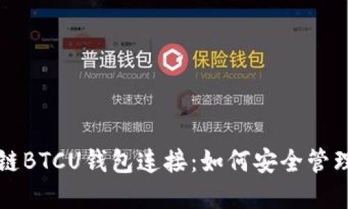 深入了解区块链BTCU钱包连接：如何安全管理你的加密资产