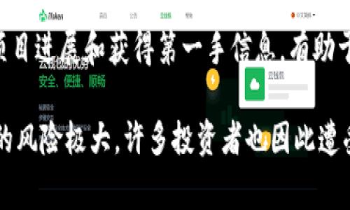 区块链暴富思路通常指的是通过投资或参与区块链和加密货币相关的项目，以追求高额回报的策略和想法。这种思路通常与以下几个关键点密切相关：

1. **早期投资**：许多比特币和其他加密货币的早期投资者在价格低的时候买入，随着市场的发展和需求的增加，他们能够以巨额利润出售。这一过程被视为一种暴富机会。

2. **项目研究**：投资者需对区块链项目的技术、团队背景、市场需求等方面进行深入研究，以判断项目的潜在价值。

3. **风险管理**：区块链市场波动性极大，因此理解和管理风险是暴富思路的重要组成部分。投资者需要决定投入的资金量，并做好可能失去投资的准备。

4. **利用趋势**：把握市场趋势，如NFT（非同质化代币）、Defi（去中心化金融）等新兴领域，可能为投资者带来丰厚的回报。

5. **社区参与**：参与区块链项目的社区，如通过社交媒体、论坛等了解项目进展和获得第一手信息，有助于抓住投资机会。

需要注意的是，尽管“暴富”的思路在理论上听起来很吸引人，但加密市场的风险极大，许多投资者也因此遭受了重大损失。因此，在追求财富的过程中，理智和谨慎始终是非常重要的。