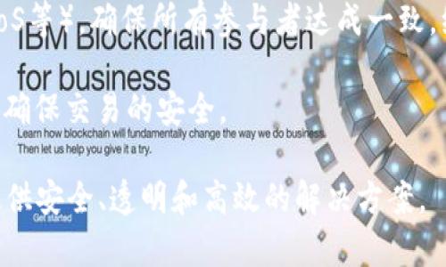 “区块链共通之处”可以理解为在不同的区块链项目或应用之间所具有的共同特点、原则或功能。这些共通之处通常是指以下几个方面：

1. **去中心化**：大多数区块链系统都采用去中心化的架构，使得数据不由单一实体控制，而是由网络中的多个节点共同维护和验证。这种去中心化特性提高了数据的安全性和透明度。

2. **透明性**：区块链上的交易记录对所有参与者都可见，任何人都可以通过网络查看这些交易的详细信息。这种透明性增强了用户的信任。

3. **不可篡改性**：一旦数据被写入区块链，便几乎无法更改或删除。每一个区块都通过加密技术与前一个区块相连接，任何对数据的修改都需要改变所有后续的区块，这在技术上是极其困难的。

4. **智能合约**：许多区块链平台（如以太坊）支持智能合约，这是一种自动执行合约条款的程序。它们能在特定条件下自动执行，从而减少中介的参与和提高效率。

5. **共识机制**：区块链通常采用某种共识机制（如工作量证明PoW、权益证明PoS等），确保所有参与者达成一致，维护网络的安全性和完整性。

6. **加密技术**：区块链使用高强度的加密算法来保护数据的安全性和完整性，确保交易的安全。

通过这些共通之处，区块链技术能够在金融、供应链管理、身份验证等多个领域提供安全、透明和高效的解决方案。