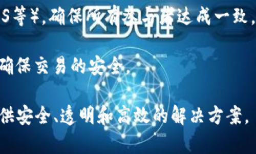 “区块链共通之处”可以理解为在不同的区块链项目或应用之间所具有的共同特点、原则或功能。这些共通之处通常是指以下几个方面：

1. **去中心化**：大多数区块链系统都采用去中心化的架构，使得数据不由单一实体控制，而是由网络中的多个节点共同维护和验证。这种去中心化特性提高了数据的安全性和透明度。

2. **透明性**：区块链上的交易记录对所有参与者都可见，任何人都可以通过网络查看这些交易的详细信息。这种透明性增强了用户的信任。

3. **不可篡改性**：一旦数据被写入区块链，便几乎无法更改或删除。每一个区块都通过加密技术与前一个区块相连接，任何对数据的修改都需要改变所有后续的区块，这在技术上是极其困难的。

4. **智能合约**：许多区块链平台（如以太坊）支持智能合约，这是一种自动执行合约条款的程序。它们能在特定条件下自动执行，从而减少中介的参与和提高效率。

5. **共识机制**：区块链通常采用某种共识机制（如工作量证明PoW、权益证明PoS等），确保所有参与者达成一致，维护网络的安全性和完整性。

6. **加密技术**：区块链使用高强度的加密算法来保护数据的安全性和完整性，确保交易的安全。

通过这些共通之处，区块链技术能够在金融、供应链管理、身份验证等多个领域提供安全、透明和高效的解决方案。