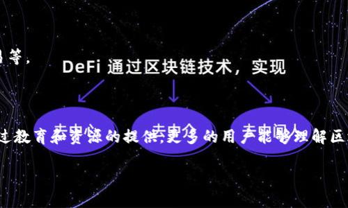 小白区块链（又称为“新手区块链”或“入门区块链”）主要是指那些为初学者、没有技术背景的人士所设计的区块链学习和使用平台或社区。这个术语通常涵盖了提供简单易懂教程、资源、工具和社区支持的区块链项目和平台，旨在降低普通用户理解和使用区块链技术的门槛。

以下是一些关键点，帮助你理解小白区块链的性质及其重要性：

### 小白区块链的特点

1. **易学易用**：
   小白区块链通常会以用户友好的方式呈现信息，例如通过图表、视频教程和互动式学习工具，使不熟悉区块链的用户也能迅速上手。

2. **丰富的学习资源**：
   这类平台会提供大量的学习材料，包括基础知识、技术原理、应用案例等，让用户在不同层次上获得提升。

3. **社区支持**：
   小白区块链往往有活跃的社区，在这里用户可以互相交流、分享经验和解决问题，从而加深对区块链的理解。

4. **实用工具和应用**：
   提供一些简单易用的工具，帮助小白用户轻松参与到区块链的实际操作中，例如创建数字钱包、进行简单的交易等。

### 小白区块链的重要性

小白区块链的兴起主要是为了让更多的人能够参与到区块链的世界中来，打破技术壁垒，增加区块链的普及度。通过教育和资源的提供，更多的用户能够理解区块链的潜在价值，进而推动整个行业的发展。

如果你有任何关于小白区块链的具体问题或需要深入了解的方面，请告诉我！