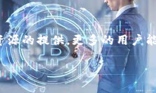 小白区块链（又称为“新手区块链”或“入门区块链”）主要是指那些为初学者、没有技术背景的人士所设计的区块链学习和使用平台或社区。这个术语通常涵盖了提供简单易懂教程、资源、工具和社区支持的区块链项目和平台，旨在降低普通用户理解和使用区块链技术的门槛。

以下是一些关键点，帮助你理解小白区块链的性质及其重要性：

### 小白区块链的特点

1. **易学易用**：
   小白区块链通常会以用户友好的方式呈现信息，例如通过图表、视频教程和互动式学习工具，使不熟悉区块链的用户也能迅速上手。

2. **丰富的学习资源**：
   这类平台会提供大量的学习材料，包括基础知识、技术原理、应用案例等，让用户在不同层次上获得提升。

3. **社区支持**：
   小白区块链往往有活跃的社区，在这里用户可以互相交流、分享经验和解决问题，从而加深对区块链的理解。

4. **实用工具和应用**：
   提供一些简单易用的工具，帮助小白用户轻松参与到区块链的实际操作中，例如创建数字钱包、进行简单的交易等。

### 小白区块链的重要性

小白区块链的兴起主要是为了让更多的人能够参与到区块链的世界中来，打破技术壁垒，增加区块链的普及度。通过教育和资源的提供，更多的用户能够理解区块链的潜在价值，进而推动整个行业的发展。

如果你有任何关于小白区块链的具体问题或需要深入了解的方面，请告诉我！