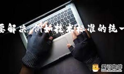 区块链报关单是一种利用区块链技术来处理和存储报关单信息的现代化电子单证。它结合了区块链的去中心化、安全性与透明性，旨在提高海关报关流程的效率和可靠性。区块链报关单可以实时记录报关单的所有操作和变化，从而确保信息的不可篡改和可追溯性。这种技术适用于国际贸易中海关申报、货物通关等环节，可以大大简化繁琐的流程，减少人为错误，提高交易的安全性。

以下是关于区块链报关单的详细解析内容大纲：

一、什么是区块链报关单
区块链报关单的定义与基本概念，介绍区块链技术及其在贸易中的应用。

二、区块链报关单的工作原理
如何利用区块链技术实现报关单的创建、存储和管理过程，涉及智能合约、加密技术及其优势。

三、区块链报关单的优势
1. 提高透明度
2. 降低交易成本
3. 提升数据安全性
4. 加快通关速度

四、实际应用场景
结合具体案例，描述区块链报关单在国际贸易中的应用效果，包括实地运输场景及参与各方的体验。

五、未来发展趋势
探讨区块链报关单在未来的潜在市场和技术演变，政策法规如何影响其推广与应用。

六、总结与展望
综合分析区块链报关单的意义，展望其在国际贸易中的前景，鼓励业界及政府重视技术与制度的结合。

接下来，我将围绕此大纲撰写不少于2900字的内容。

---

一、什么是区块链报关单

在全球经济迅速发展的今天，国际贸易已经成为各国经济增长的重要推动力。而在贸易流程中，报关单作为货物跨境运输的重要文件，然而传统的报关流程往往繁琐且易出错，导致通关效率低下。区块链报关单正是为了解决这一问题而产生的。简单而言，区块链报关单是一种基于区块链技术的电子报关单，它不仅保证了信息的安全性與可靠性，还能提高通关速度。

区块链是一种去中心化的分布式账本技术，能够在各方之间实现信息的共享与验证。通过使用区块链技术，报关单的信息可以在参与者之间实时同步，并且历史记录一旦写入区块链后不可更改，确保了信息的真实与透明。就像是一个永不消失的数字档案馆，任何时候都能被查询与验证。

二、区块链报关单的工作原理

区块链报关单的工作原理主要包括几个步骤：创建、存储和管理。首先，当出口商或进口商在进行货物报关时，会通过相关的数字平台填写报关单，并将所需的文件上传到区块链系统中。在这个过程中，使用智能合约可以设定一系列预定义的条件，当所有条件都满足时，系统将自动生成并签署报关单。

其次，这些报关单的信息被分布式存储在区块链上，并与相关方共享。因为区块链技术的加密特性，数据被保证只对授权用户可见，防止了信息泄露或篡改。

最后，海关、物流公司等相关方能够实时访问和验证这些信息，缩短了传统报关过程中所需的信息传递时间。比如，在传统的模式中，进出口商需要准备纸质报关单，然后邮寄给海关或进行现场提交。而通过区块链技术，所有参与者在各自的终端上即可实时获取相关信息，阳光洒在电脑屏幕上，眼前的数据显示所有环节顺畅通过。

三、区块链报关单的优势

区块链报关单的优势在于它能显著提高通关的透明度。传统报关单的修改和删减往往需要纸质文档的流转，而基于区块链的报关单的每一次更改都会被系统自动记录。“每一个动作都在区块链上留下痕迹，就像是在海边的沙滩上刻画下来的图案，不可窜改,”一名参与相关系统建设的技术工程师如是说。

其次，由于信息共享的特殊性，区块链报关单能够有效地将中介环节减少到最低，直接降低了交易成本。传统报关需要依赖海关经纪人、物流公司等中介，随着中介费用的上涨，进出口商面临更多的经济压力。而利用区块链，相关方可以直连，大幅度降低中介费用。

第三，区块链的高安全性对于防范贸易欺诈和洗钱等行为至关重要。通过去中心化的方式，任何一个人或机构都无法单独篡改信息。海关人员在审核报关单时，如果发现数据异常，能够轻易追溯到源头。“就像在古老的钟摆下，时间的每一个滴答都被牢牢记录，”一位海关数据分析师感慨道。

再者，由于各方信息的实时共享，通关的速度大幅提高。传统模式的等待时间往往因信息传递不畅而延误，而区块链的高效化使得每一个环节都能做到快速反应。想象一下，阳光透过窗帘洒进办公室，业务员正用手指点击屏幕，系统瞬间就显示出货物的通关状态，让人心头一松。

四、实际应用场景

在实际应用中，区块链报关单展现了其不可替代的价值。在某大型物流公司的一次国际运输中，涉及了不同国家的海关和多家物流公司。由于信息传递不畅，传统方式造成了海关滞留，货物无法及时送达，造成了巨大的经济损失。

而在使用区块链报关单之后，货物的信息从装载到卸货的每一个环节都被实时记录在区块链上。阳光明媚的下午，工作人员在仓库中通过扫描条形码，把相关数据迅速上传，区块链系统立刻将其同步给海关和接收方。几乎在同一时间，海关的处理人员在认真审核信息，感受到数据的完备，快速完成了批准流程。

这种实时验证的高效模式大大提升了货物的通关效率，整个运输过程从开始到结束仅用时一周，而在传统模式下，可能需要15天之久。那一天，物流公司治愈了之前的“窘境”，负责人高兴地在会议室里说道：“技术让我们迎来了新的时代！”

五、未来发展趋势

对于区块链报关单的未来发展趋势，行业专家普遍持乐观态度。随着技术的不断完善和法规的建设，更多的国家和地区将开始探索区块链在贸易中的应用。专家指出：“我们看到了数字贸易的曙光，”这将引发行业内部的巨大变革。

政策法规的支持也将促进区块链报关单的推广。例如，一些国家的海关已经开始将区块链技术纳入未来的发展计划中，推动国际贸易的透明化和数字化。想象一下，不久的将来，货物能够在不经中介的情况下自由流通，仿佛阳光照耀下，清澈的溪水在岩石间潺潺流淌。

同时，企业间的合作也将加速。例如，物流公司、报关行及海关之间可以建立一个共同的区块链平台，数据的互联互通将使整个供应链更加高效。各方都能利用这个平台进行实时交流与数据共享，避免了信息孤岛的现象。

六、总结与展望

综上所述，区块链报关单应运而生，正在推动国际贸易的数字化与透明化。通过提升通关效率和降低交易成本，它为进出口企业带来了新的机遇和挑战。虽然目前还有不少问题需要解决，例如技术标准的统一和法律法规的适应等，但我们坚信，未来的国际贸易将因区块链而更加高效、安全。

让我们共同期待，未来的某一天，在全球任何一个港口，阳光透过波浪，蓝色的海水映衬着鲜艳的集装箱，背后支撑这一切的，将是那一条“看不见的链”——区块链。