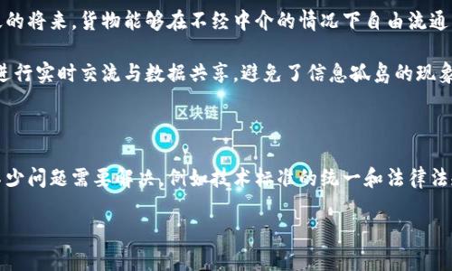 区块链报关单是一种利用区块链技术来处理和存储报关单信息的现代化电子单证。它结合了区块链的去中心化、安全性与透明性，旨在提高海关报关流程的效率和可靠性。区块链报关单可以实时记录报关单的所有操作和变化，从而确保信息的不可篡改和可追溯性。这种技术适用于国际贸易中海关申报、货物通关等环节，可以大大简化繁琐的流程，减少人为错误，提高交易的安全性。

以下是关于区块链报关单的详细解析内容大纲：

一、什么是区块链报关单
区块链报关单的定义与基本概念，介绍区块链技术及其在贸易中的应用。

二、区块链报关单的工作原理
如何利用区块链技术实现报关单的创建、存储和管理过程，涉及智能合约、加密技术及其优势。

三、区块链报关单的优势
1. 提高透明度
2. 降低交易成本
3. 提升数据安全性
4. 加快通关速度

四、实际应用场景
结合具体案例，描述区块链报关单在国际贸易中的应用效果，包括实地运输场景及参与各方的体验。

五、未来发展趋势
探讨区块链报关单在未来的潜在市场和技术演变，政策法规如何影响其推广与应用。

六、总结与展望
综合分析区块链报关单的意义，展望其在国际贸易中的前景，鼓励业界及政府重视技术与制度的结合。

接下来，我将围绕此大纲撰写不少于2900字的内容。

---

一、什么是区块链报关单

在全球经济迅速发展的今天，国际贸易已经成为各国经济增长的重要推动力。而在贸易流程中，报关单作为货物跨境运输的重要文件，然而传统的报关流程往往繁琐且易出错，导致通关效率低下。区块链报关单正是为了解决这一问题而产生的。简单而言，区块链报关单是一种基于区块链技术的电子报关单，它不仅保证了信息的安全性與可靠性，还能提高通关速度。

区块链是一种去中心化的分布式账本技术，能够在各方之间实现信息的共享与验证。通过使用区块链技术，报关单的信息可以在参与者之间实时同步，并且历史记录一旦写入区块链后不可更改，确保了信息的真实与透明。就像是一个永不消失的数字档案馆，任何时候都能被查询与验证。

二、区块链报关单的工作原理

区块链报关单的工作原理主要包括几个步骤：创建、存储和管理。首先，当出口商或进口商在进行货物报关时，会通过相关的数字平台填写报关单，并将所需的文件上传到区块链系统中。在这个过程中，使用智能合约可以设定一系列预定义的条件，当所有条件都满足时，系统将自动生成并签署报关单。

其次，这些报关单的信息被分布式存储在区块链上，并与相关方共享。因为区块链技术的加密特性，数据被保证只对授权用户可见，防止了信息泄露或篡改。

最后，海关、物流公司等相关方能够实时访问和验证这些信息，缩短了传统报关过程中所需的信息传递时间。比如，在传统的模式中，进出口商需要准备纸质报关单，然后邮寄给海关或进行现场提交。而通过区块链技术，所有参与者在各自的终端上即可实时获取相关信息，阳光洒在电脑屏幕上，眼前的数据显示所有环节顺畅通过。

三、区块链报关单的优势

区块链报关单的优势在于它能显著提高通关的透明度。传统报关单的修改和删减往往需要纸质文档的流转，而基于区块链的报关单的每一次更改都会被系统自动记录。“每一个动作都在区块链上留下痕迹，就像是在海边的沙滩上刻画下来的图案，不可窜改,”一名参与相关系统建设的技术工程师如是说。

其次，由于信息共享的特殊性，区块链报关单能够有效地将中介环节减少到最低，直接降低了交易成本。传统报关需要依赖海关经纪人、物流公司等中介，随着中介费用的上涨，进出口商面临更多的经济压力。而利用区块链，相关方可以直连，大幅度降低中介费用。

第三，区块链的高安全性对于防范贸易欺诈和洗钱等行为至关重要。通过去中心化的方式，任何一个人或机构都无法单独篡改信息。海关人员在审核报关单时，如果发现数据异常，能够轻易追溯到源头。“就像在古老的钟摆下，时间的每一个滴答都被牢牢记录，”一位海关数据分析师感慨道。

再者，由于各方信息的实时共享，通关的速度大幅提高。传统模式的等待时间往往因信息传递不畅而延误，而区块链的高效化使得每一个环节都能做到快速反应。想象一下，阳光透过窗帘洒进办公室，业务员正用手指点击屏幕，系统瞬间就显示出货物的通关状态，让人心头一松。

四、实际应用场景

在实际应用中，区块链报关单展现了其不可替代的价值。在某大型物流公司的一次国际运输中，涉及了不同国家的海关和多家物流公司。由于信息传递不畅，传统方式造成了海关滞留，货物无法及时送达，造成了巨大的经济损失。

而在使用区块链报关单之后，货物的信息从装载到卸货的每一个环节都被实时记录在区块链上。阳光明媚的下午，工作人员在仓库中通过扫描条形码，把相关数据迅速上传，区块链系统立刻将其同步给海关和接收方。几乎在同一时间，海关的处理人员在认真审核信息，感受到数据的完备，快速完成了批准流程。

这种实时验证的高效模式大大提升了货物的通关效率，整个运输过程从开始到结束仅用时一周，而在传统模式下，可能需要15天之久。那一天，物流公司治愈了之前的“窘境”，负责人高兴地在会议室里说道：“技术让我们迎来了新的时代！”

五、未来发展趋势

对于区块链报关单的未来发展趋势，行业专家普遍持乐观态度。随着技术的不断完善和法规的建设，更多的国家和地区将开始探索区块链在贸易中的应用。专家指出：“我们看到了数字贸易的曙光，”这将引发行业内部的巨大变革。

政策法规的支持也将促进区块链报关单的推广。例如，一些国家的海关已经开始将区块链技术纳入未来的发展计划中，推动国际贸易的透明化和数字化。想象一下，不久的将来，货物能够在不经中介的情况下自由流通，仿佛阳光照耀下，清澈的溪水在岩石间潺潺流淌。

同时，企业间的合作也将加速。例如，物流公司、报关行及海关之间可以建立一个共同的区块链平台，数据的互联互通将使整个供应链更加高效。各方都能利用这个平台进行实时交流与数据共享，避免了信息孤岛的现象。

六、总结与展望

综上所述，区块链报关单应运而生，正在推动国际贸易的数字化与透明化。通过提升通关效率和降低交易成本，它为进出口企业带来了新的机遇和挑战。虽然目前还有不少问题需要解决，例如技术标准的统一和法律法规的适应等，但我们坚信，未来的国际贸易将因区块链而更加高效、安全。

让我们共同期待，未来的某一天，在全球任何一个港口，阳光透过波浪，蓝色的海水映衬着鲜艳的集装箱，背后支撑这一切的，将是那一条“看不见的链”——区块链。