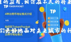 城市区块链是一个旨在利